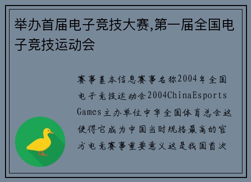 举办首届电子竞技大赛,第一届全国电子竞技运动会