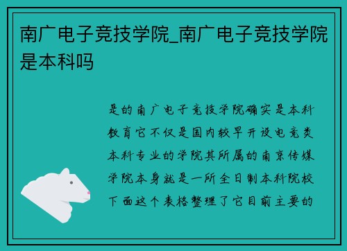 南广电子竞技学院_南广电子竞技学院是本科吗