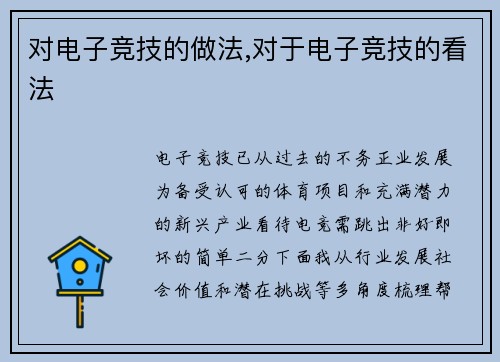 对电子竞技的做法,对于电子竞技的看法